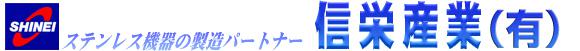 信栄産業有限会社